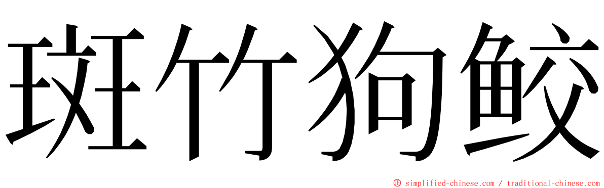 斑竹狗鲛 ming font