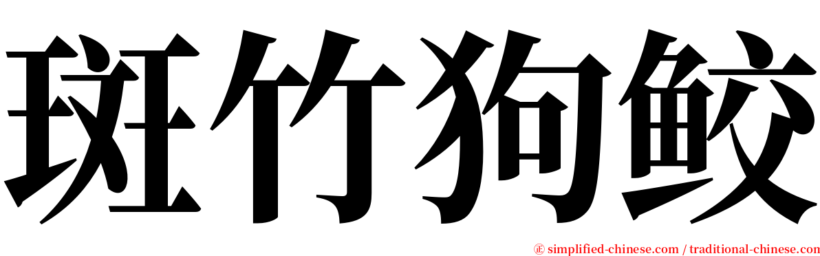 斑竹狗鲛 serif font