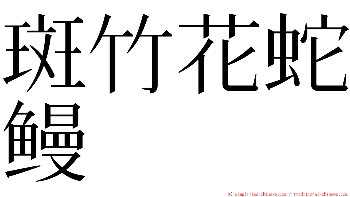 斑竹花蛇鳗 ming font