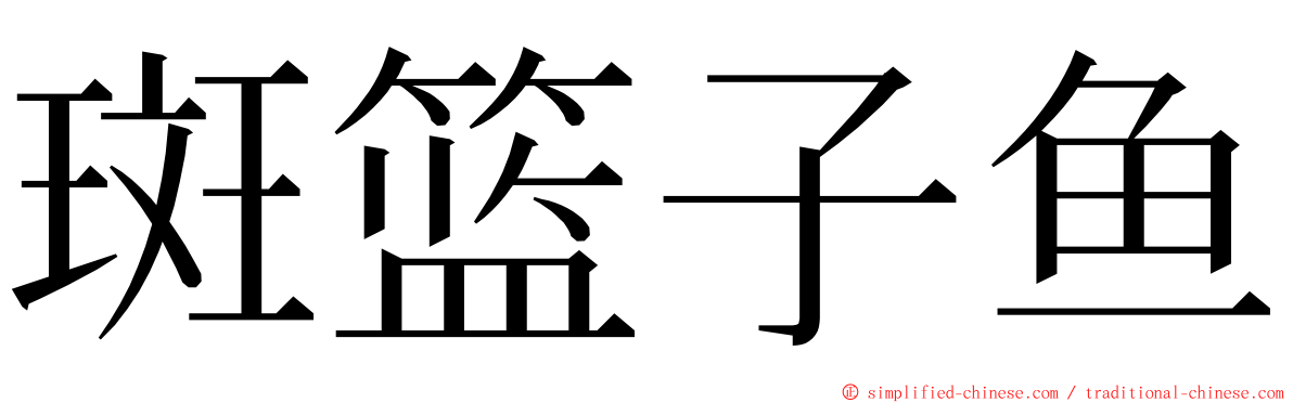 斑篮子鱼 ming font