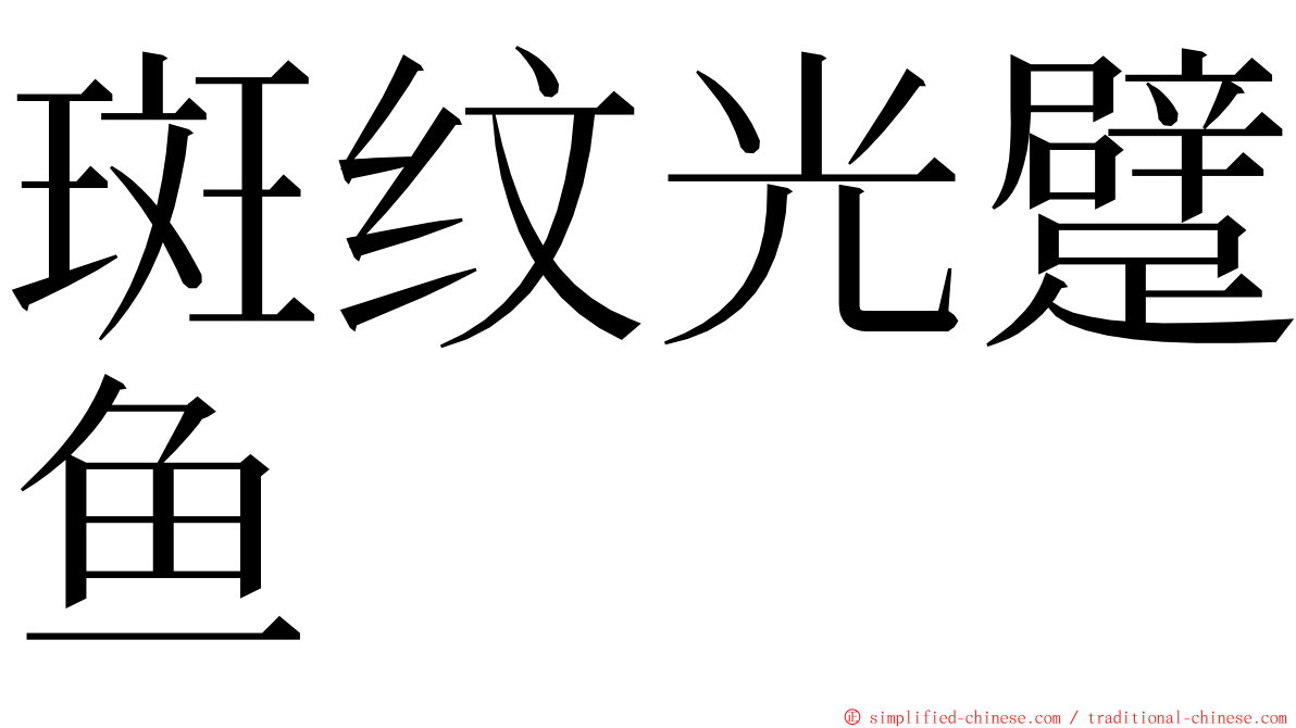 斑纹光躄鱼 ming font