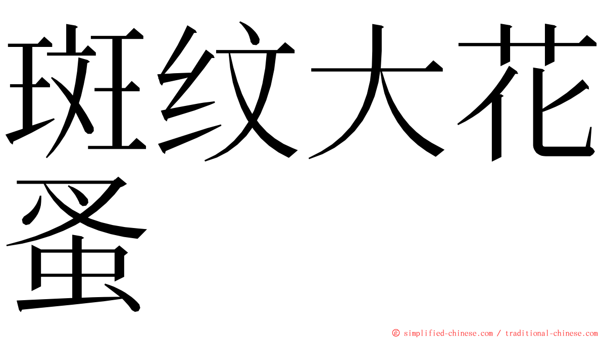 斑纹大花蚤 ming font