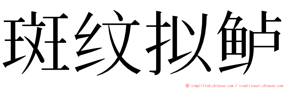 斑纹拟鲈 ming font