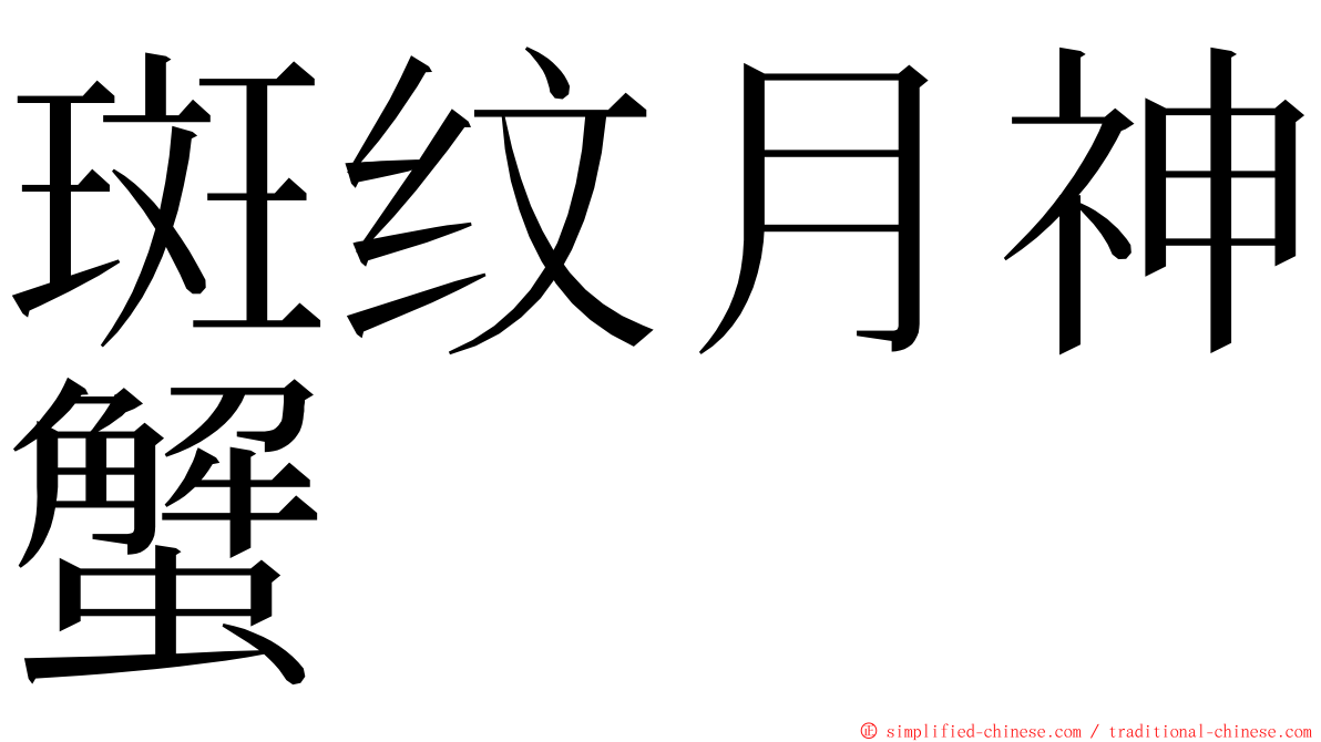 斑纹月神蟹 ming font