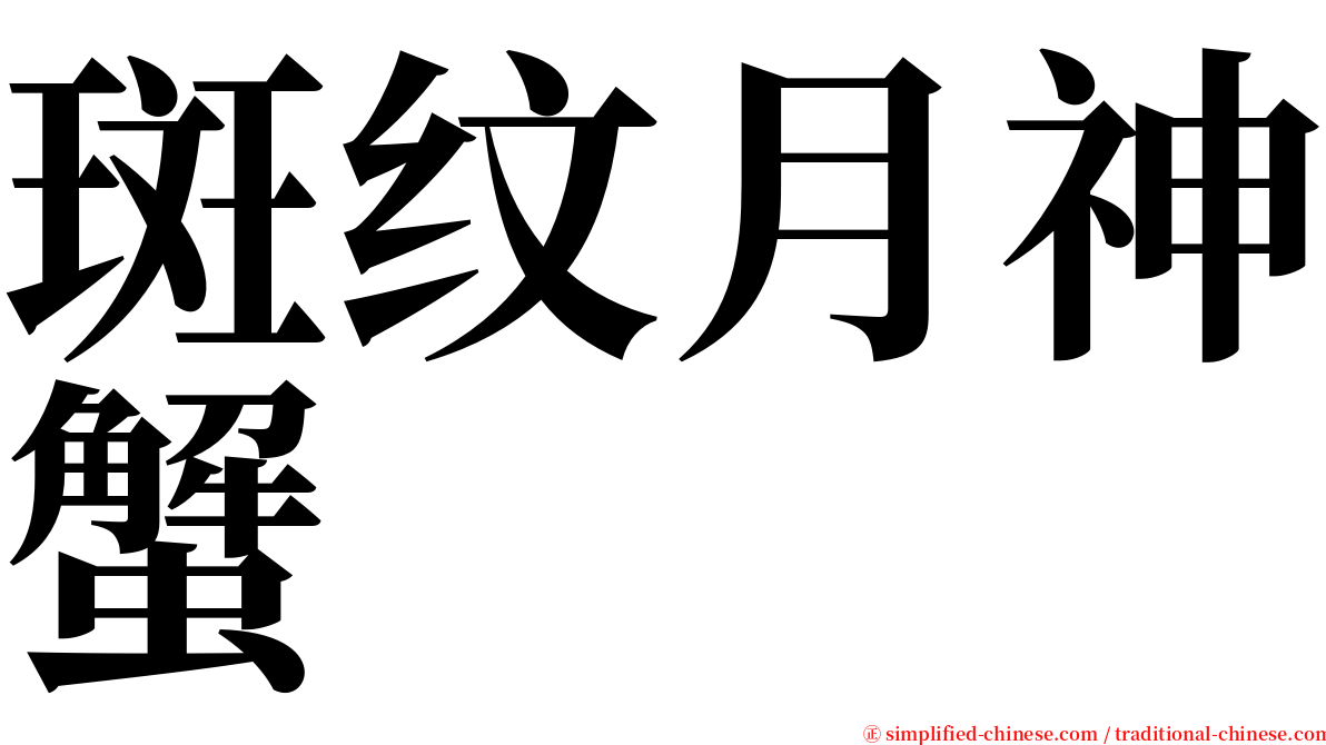 斑纹月神蟹 serif font