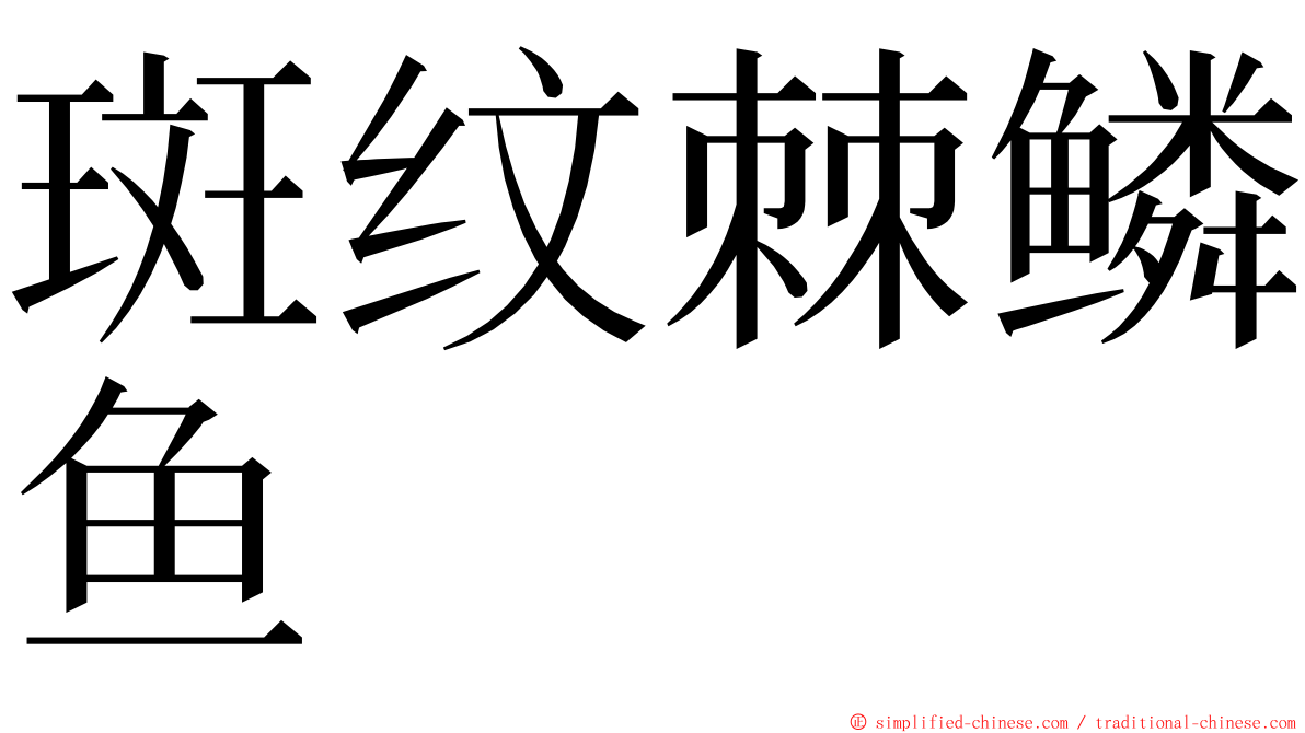 斑纹棘鳞鱼 ming font