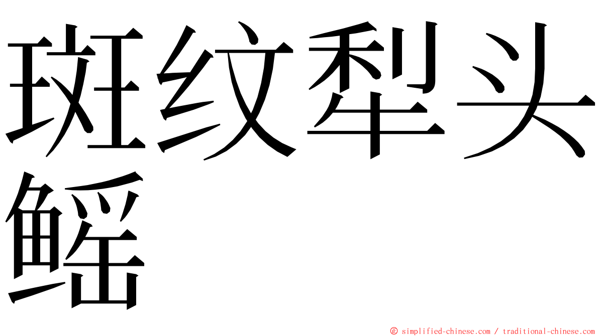 斑纹犁头鳐 ming font