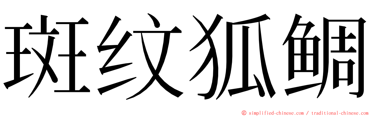 斑纹狐鲷 ming font