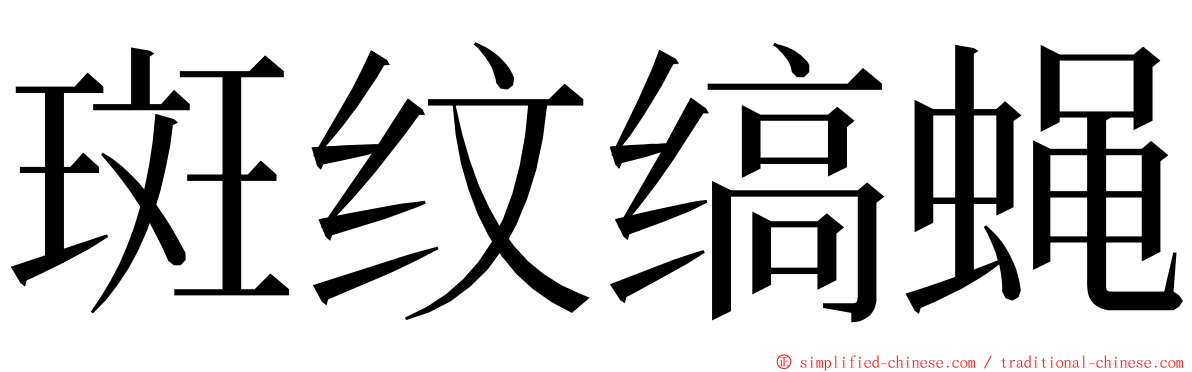 斑纹缟蝇 ming font