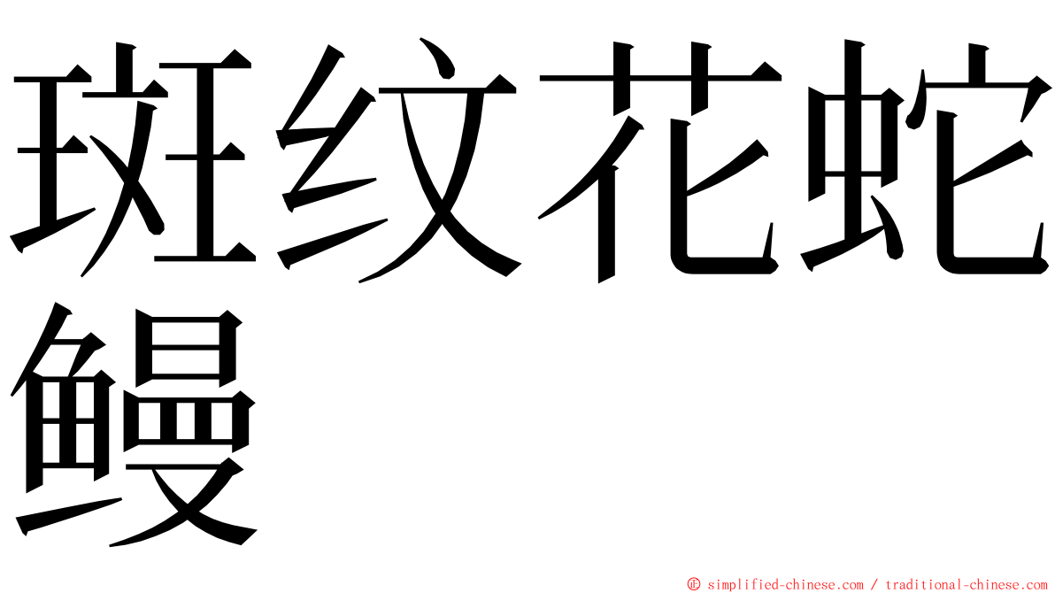 斑纹花蛇鳗 ming font