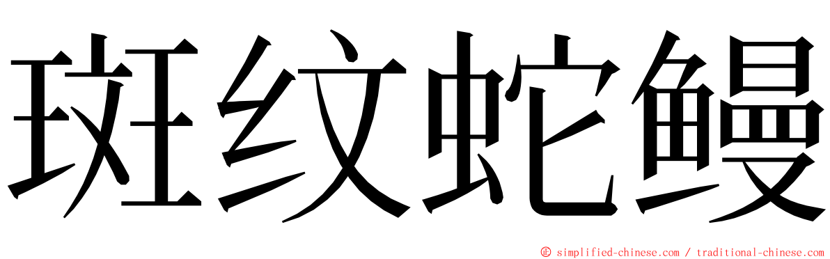 斑纹蛇鳗 ming font