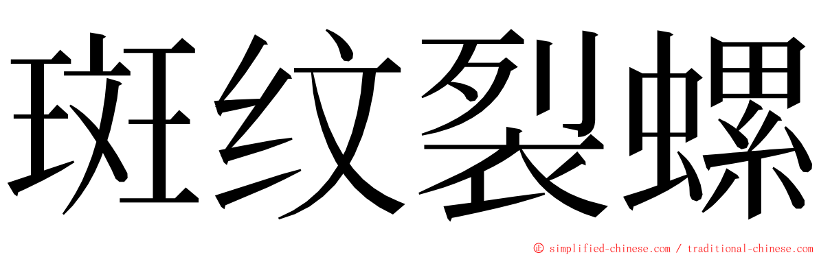 斑纹裂螺 ming font