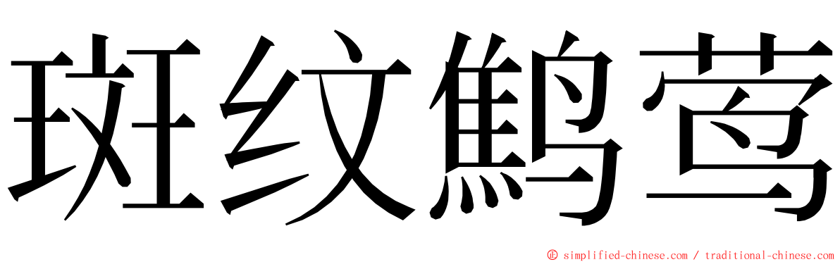 斑纹鹪莺 ming font