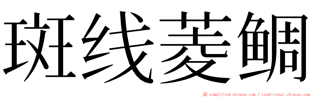 斑线菱鲷 ming font
