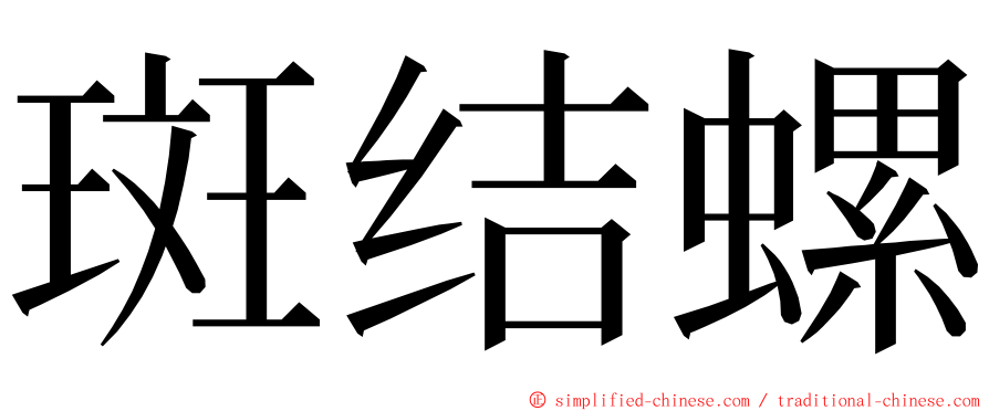 斑结螺 ming font