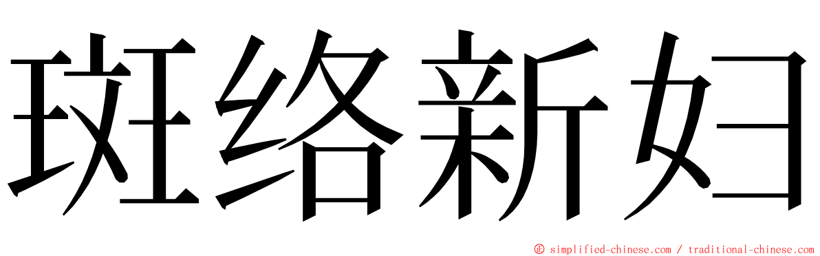 斑络新妇 ming font