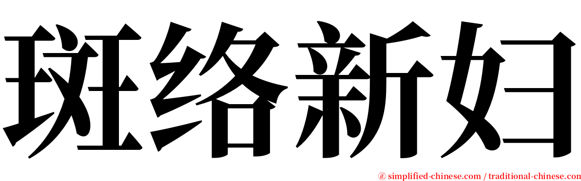 斑络新妇 serif font