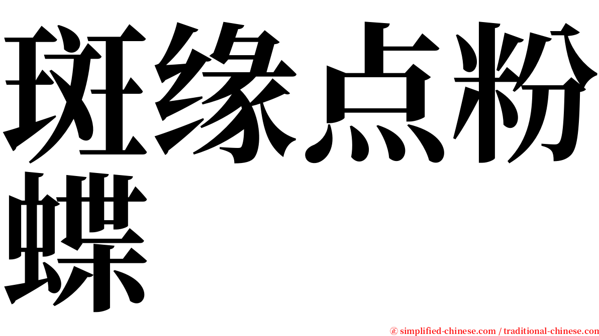 斑缘点粉蝶 serif font