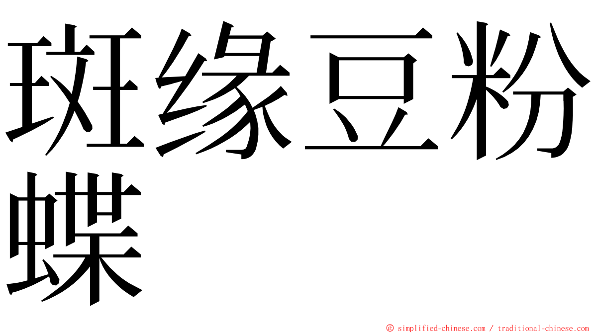 斑缘豆粉蝶 ming font