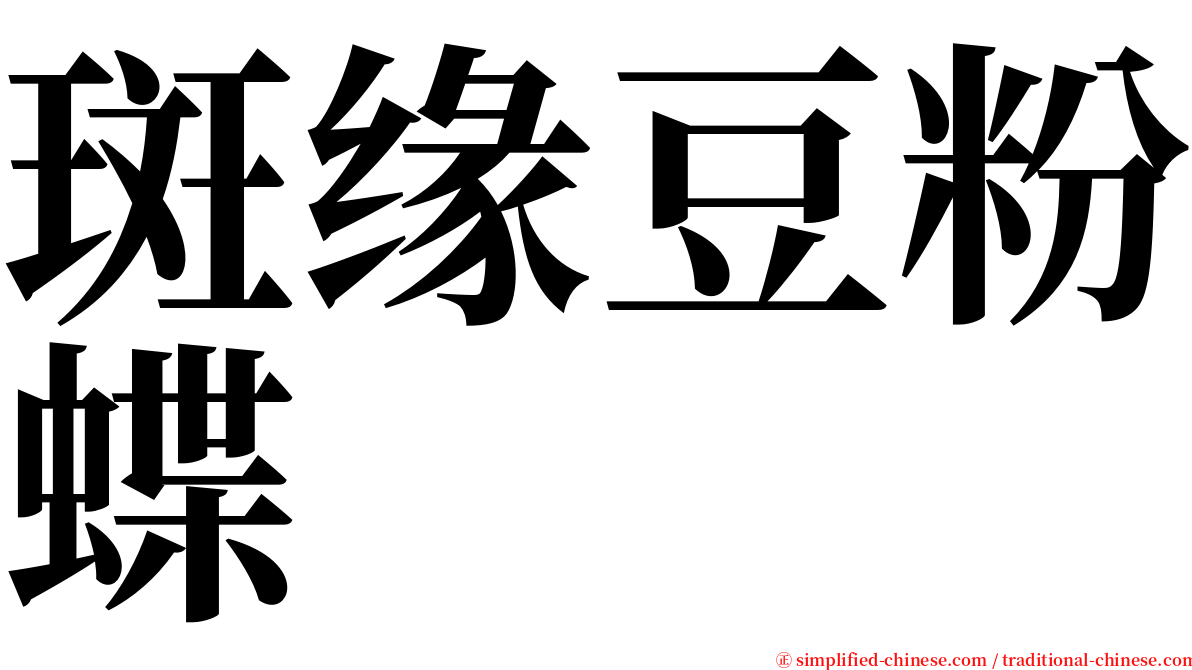 斑缘豆粉蝶 serif font
