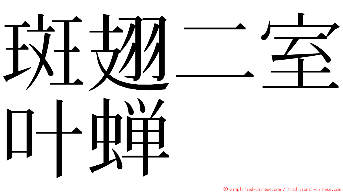 斑翅二室叶蝉 ming font