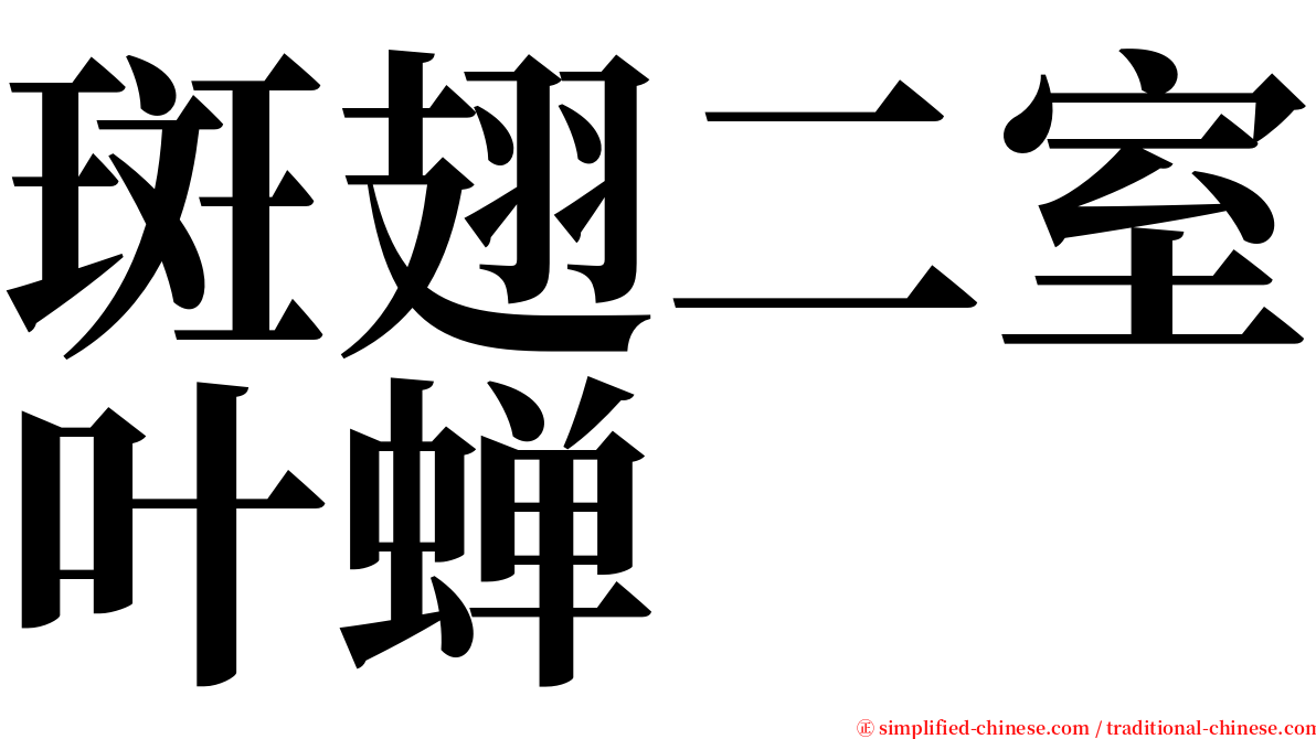 斑翅二室叶蝉 serif font