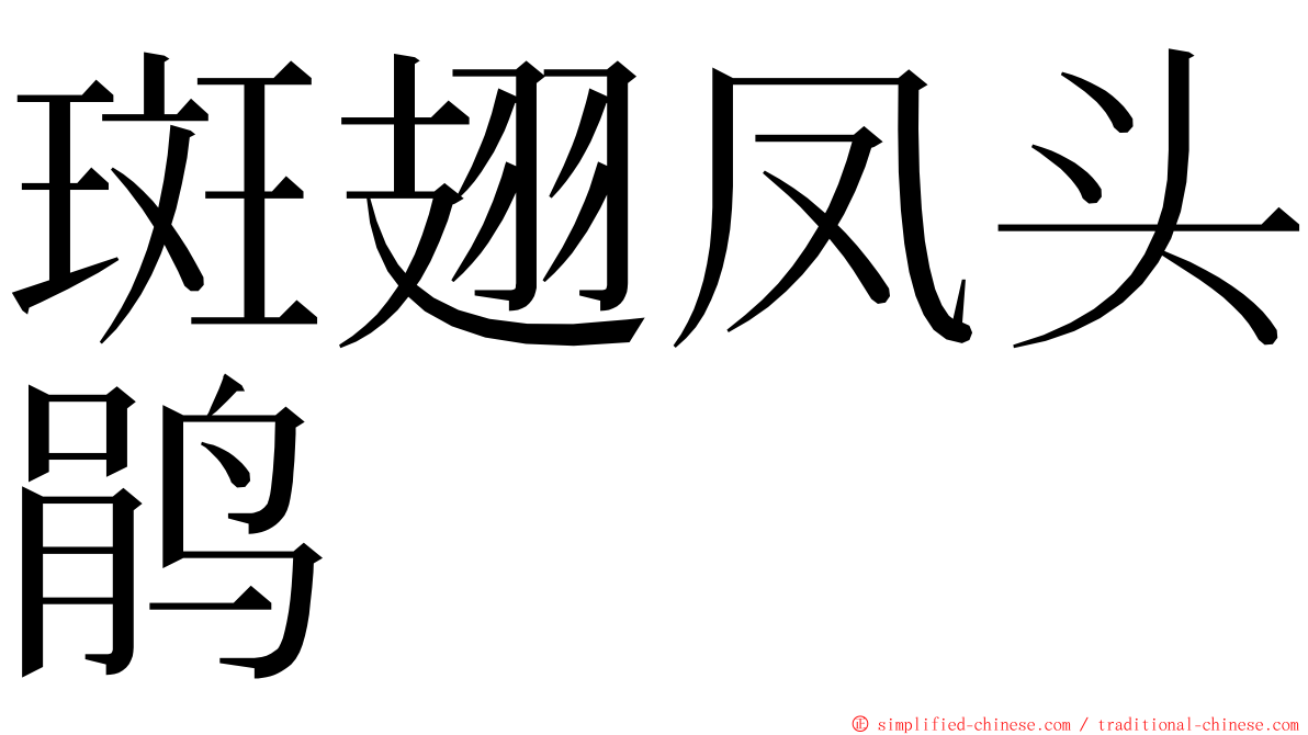 斑翅凤头鹃 ming font