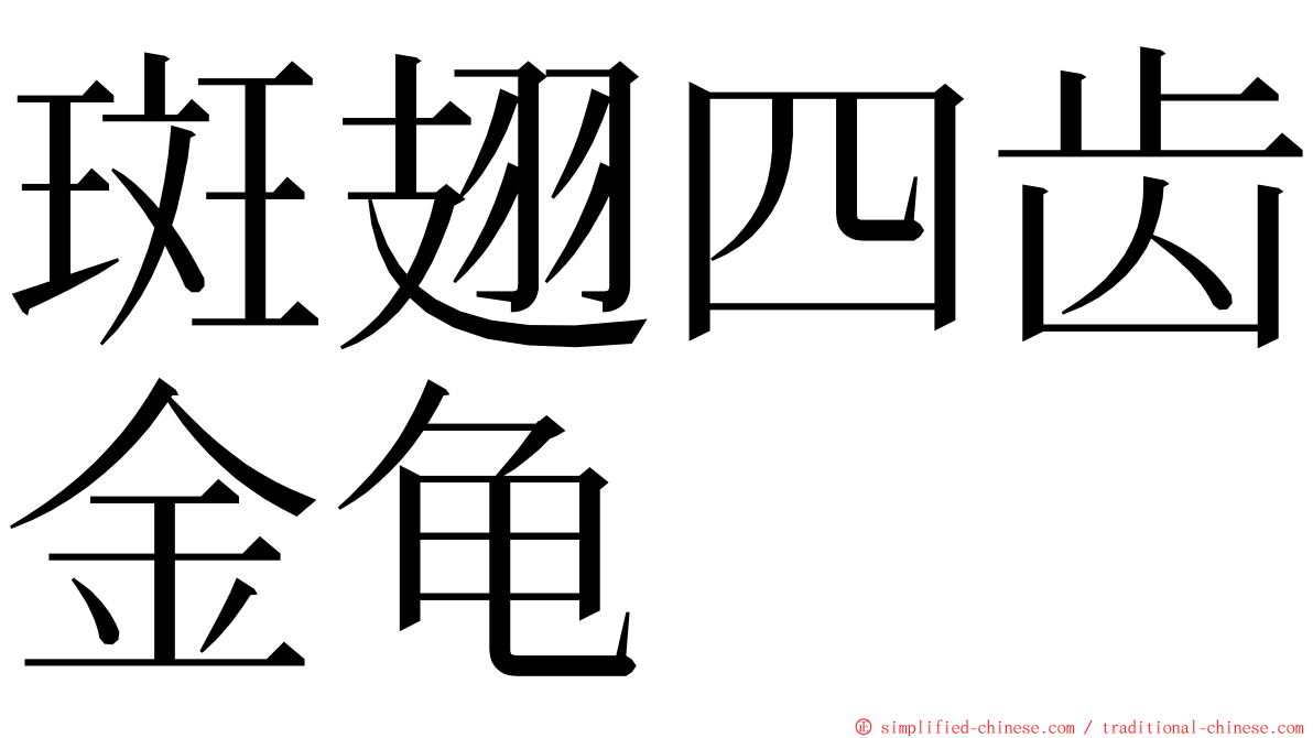 斑翅四齿金龟 ming font