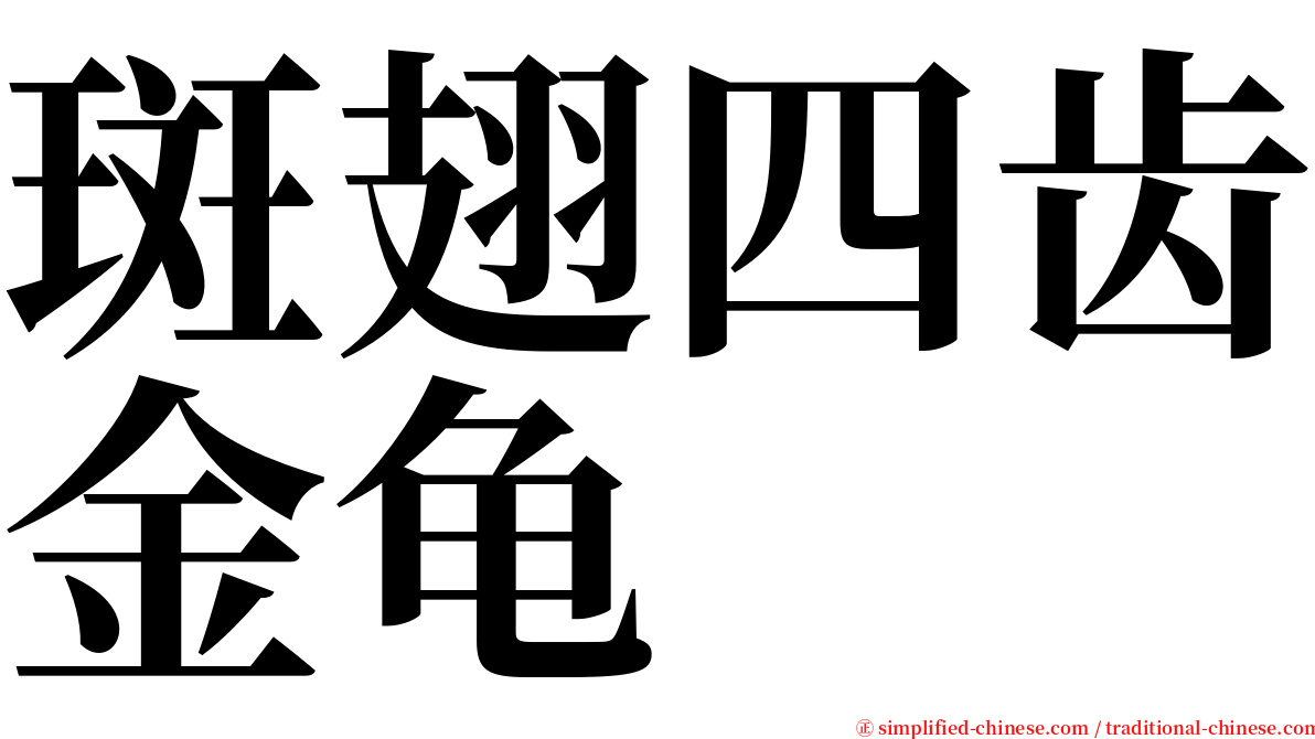 斑翅四齿金龟 serif font