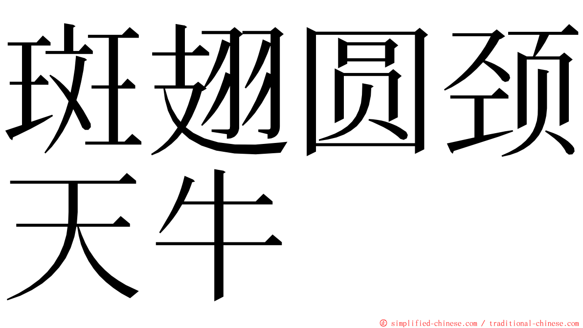 斑翅圆颈天牛 ming font