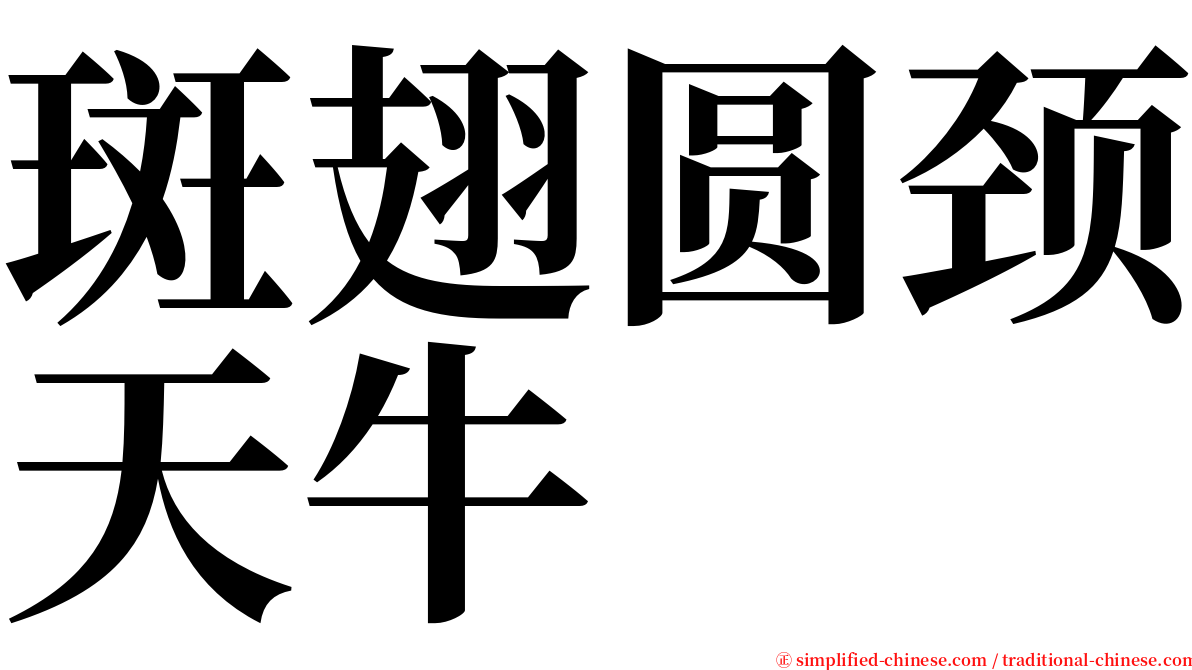 斑翅圆颈天牛 serif font