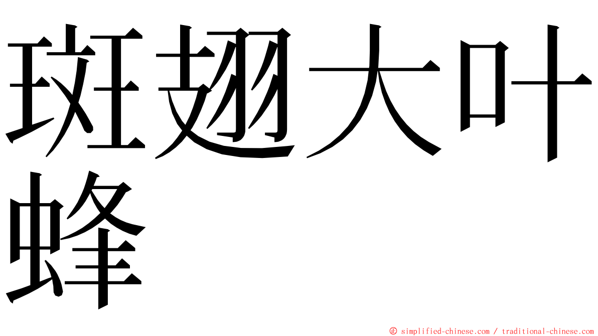 斑翅大叶蜂 ming font