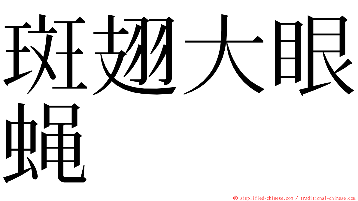 斑翅大眼蝇 ming font