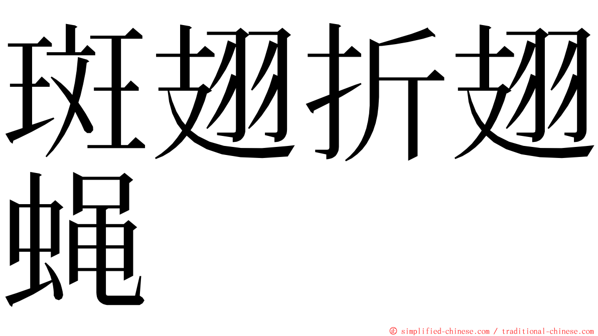 斑翅折翅蝇 ming font