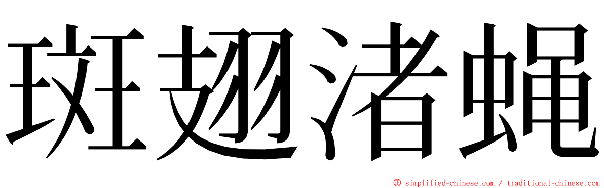 斑翅渚蝇 ming font