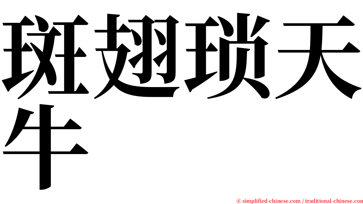 斑翅琐天牛 serif font