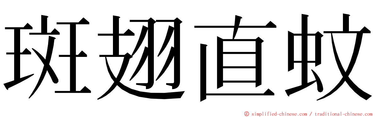 斑翅直蚊 ming font