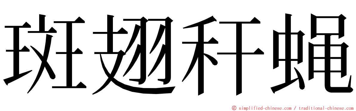 斑翅秆蝇 ming font