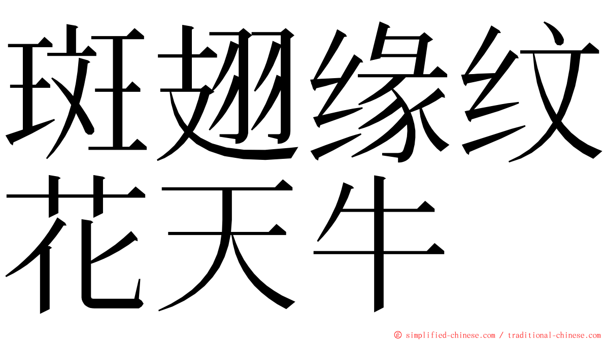 斑翅缘纹花天牛 ming font