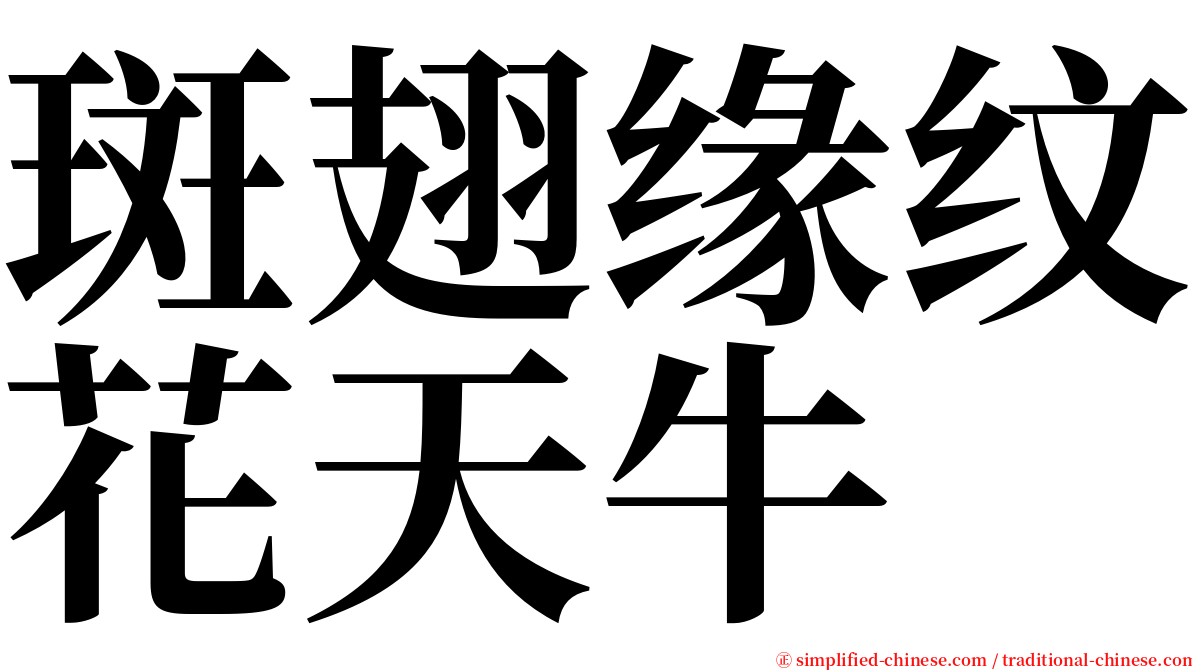 斑翅缘纹花天牛 serif font