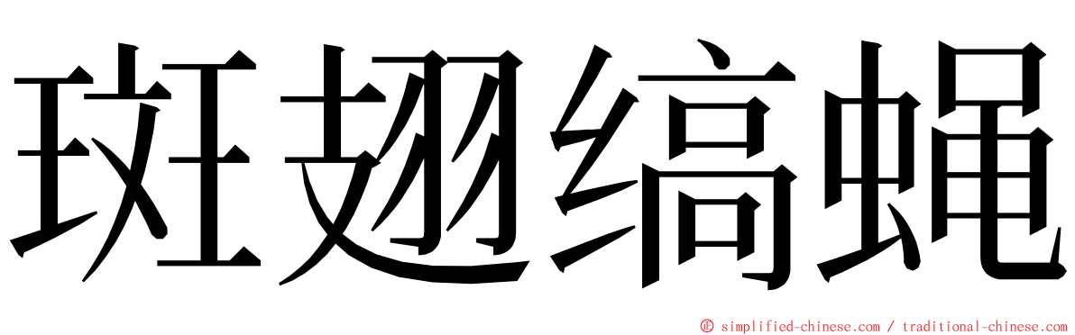 斑翅缟蝇 ming font