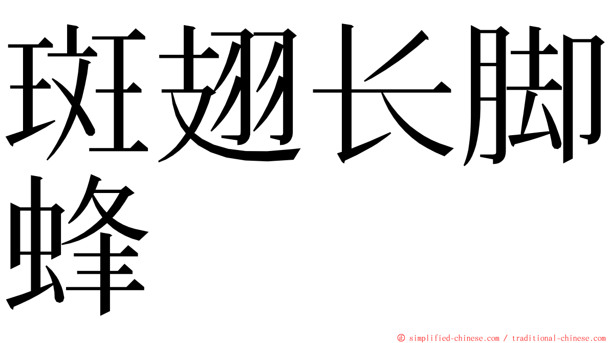 斑翅长脚蜂 ming font