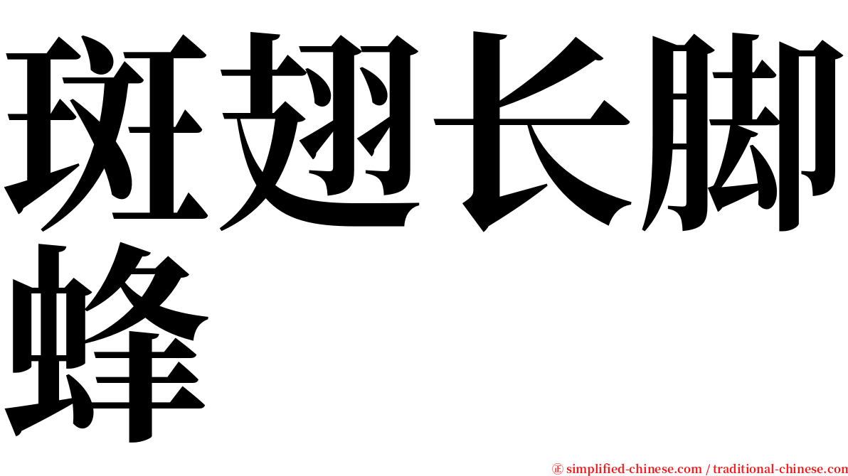 斑翅长脚蜂 serif font