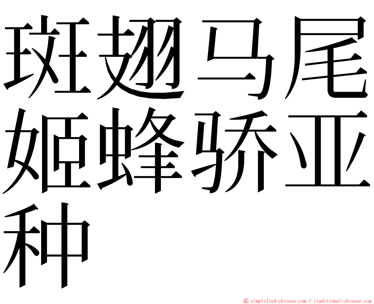 斑翅马尾姬蜂骄亚种 ming font