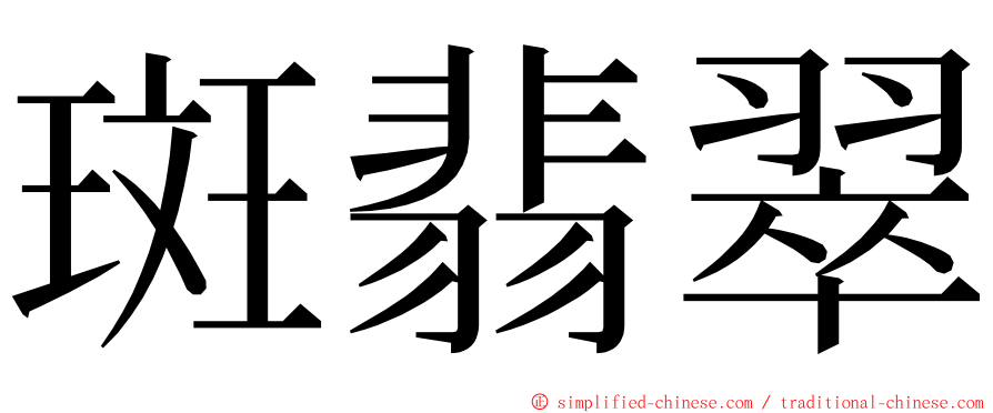 斑翡翠 ming font