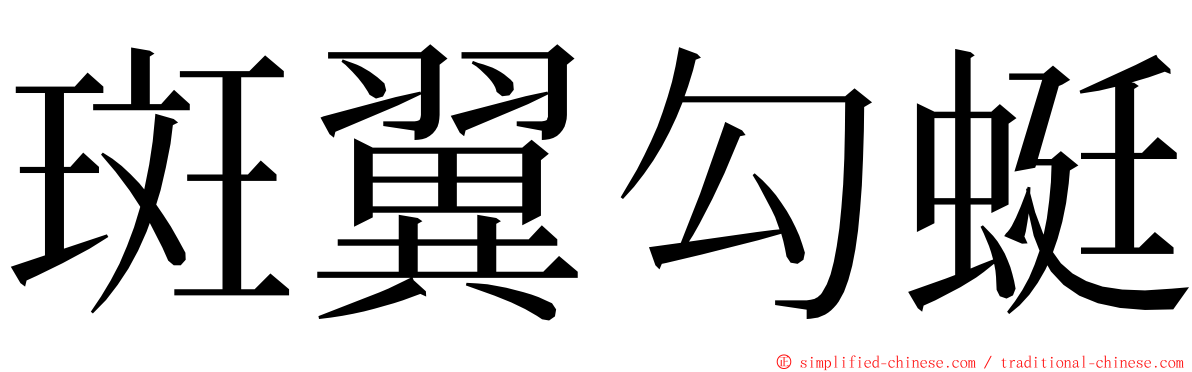 斑翼勾蜓 ming font