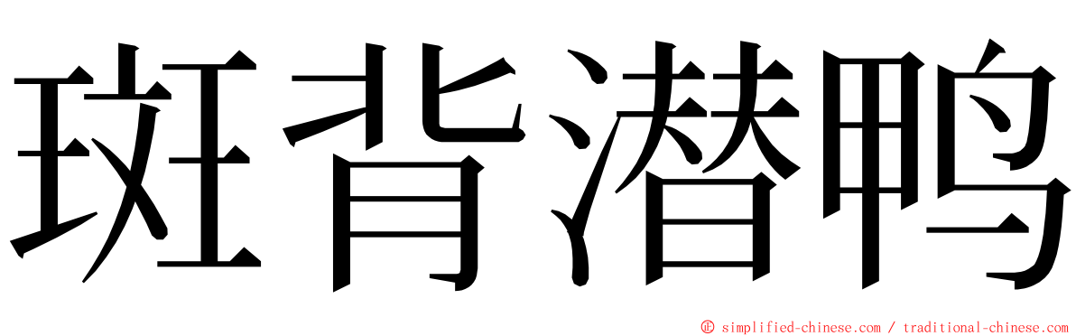 斑背潜鸭 ming font