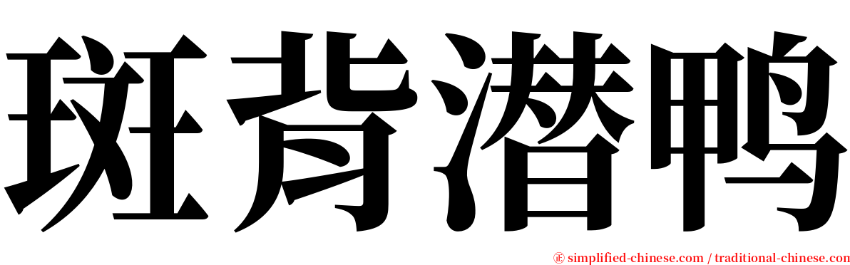 斑背潜鸭 serif font
