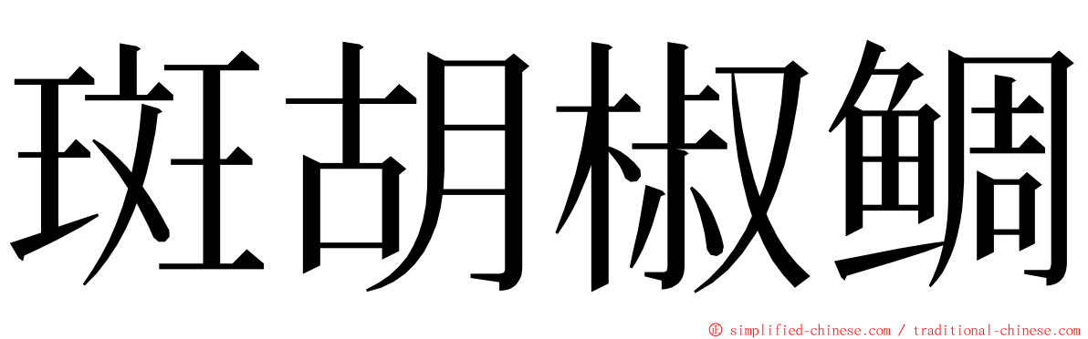 斑胡椒鲷 ming font