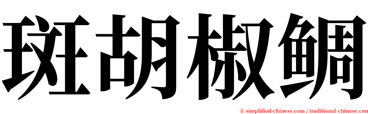 斑胡椒鲷 serif font